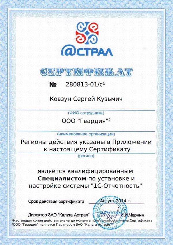 Сертификат по установке и настройке системы "1С-Отчетность" 